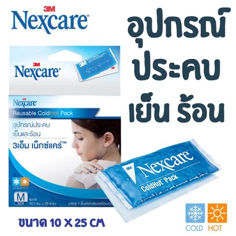 3M nexcare cold hot ขนาด M แผนประคบรอน เยน Lazada co th
