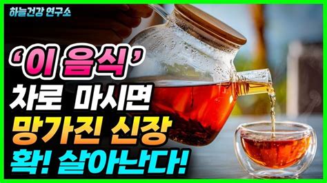 신장에 좋은 이 음식 차로 마셔보세요 망가진 신장이 확 살아납니다 대체의학 건강 음식