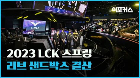 Lck 스프링 팀별 결산 ③ 리브샌드박스약체 예상 뒤엎은 모래 돌풍