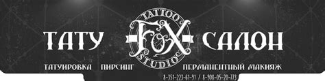 Тату салон FOX: пирсинг косметический Челябинск | Приветствуем Вас в ...