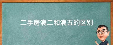 二手房满二和满五的区别 业百科