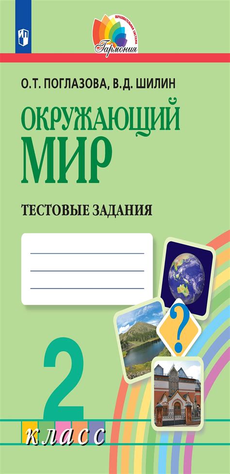 Окружающий мир. 2 класс: Тестовые задания (ФГОС), Поглазова О.Т., Шилин ...