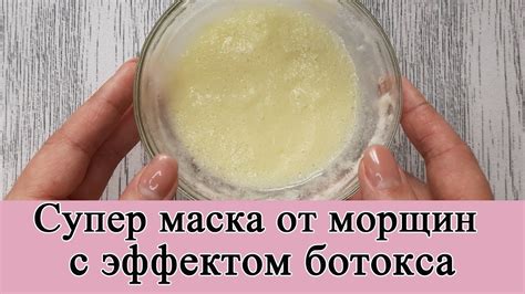 Маска с эффектом ботокса в домашних условиях - YouTube