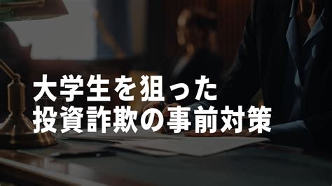 大学生を狙った投資詐欺に要注意！ 投資勧誘の手口や実際の事例・断り方も紹介 Sns投資詐欺被害の無料相談窓口