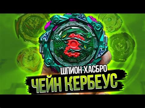 ШПИОН ХАСБРО ??? ЧЕЙН КЕРБЕУС / БЕЙБЛЕЙД БЕРСТ / ТВИН СПИН БЕЙБЛЕЙД ...