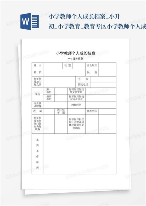 小学教师个人成长档案小升初小学教育教育专区 小学教师个人成长档word模板下载编号qjrjjwjy熊猫办公