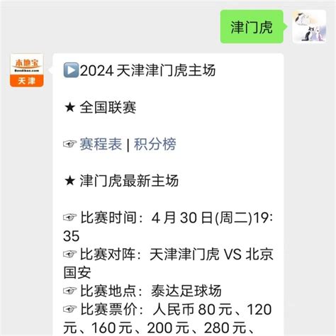 2024中超联赛第九轮天津津门虎主场什么时候比赛？ 天津本地宝