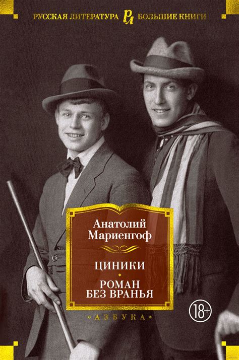 Циники. Роман без вранья (Мариенгоф А.) – Sadko