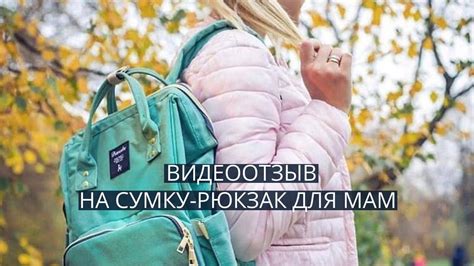 Сумка-рюкзак для мам Diweilu отзыв - YouTube