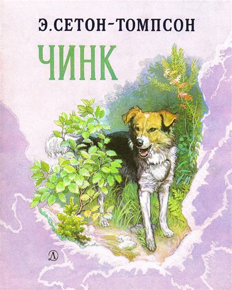 СЕТОН-ТОМПСОН Э. «Чинк» 1986: valsur — LiveJournal