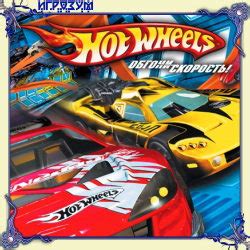 Hot Wheels: Обгони скорость / Hot Wheels: Beat That! скачать игру бесплатно