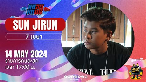 คนละฮุค - Sun Jirun - YouTube