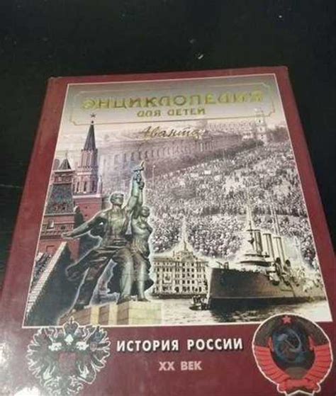 История России 20 век, энциклопедия | Festima.Ru – частные объявления