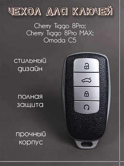 Чехол для ключа Chery Tiggo 8 PRO MAX / OMODA C5/ Chery Tiggo 7 PRO MAX ...