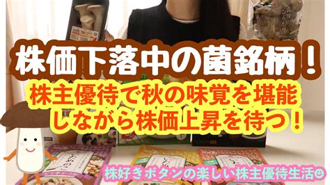 【お金返して！】【株主優待生活】現在株価下落している菌銘柄株主優待で免疫力up株主優待飯で節約生活 給料の9割を株式投資へする