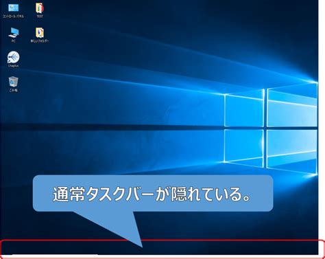 【win10】タスクバーの表示位置の変更・自動的に隠す方法