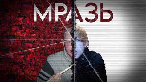 "МРАЗЬ" Короткометражный фильм - YouTube