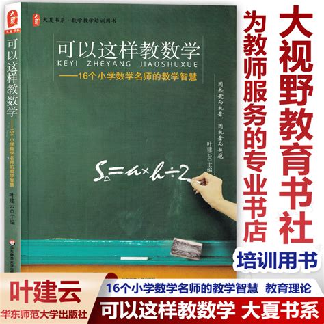 可以这样教数学 16个小学数学名师的教学智慧大夏书系数学教师教学培训用书教育理论老师教育案例华东师范大学出版sx Hs虎窝淘