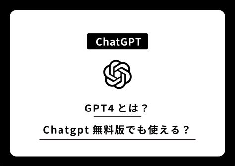 Gpt 4oとは？chatgpt無料版でも使える？