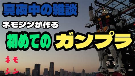 【雑談】雑談しながら初めてのガンプラ作り！早く終わったら普通に雑談します！ Youtube