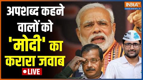 Pm Modi Live Gujarat Election विरोधियों के अपशब्द कहने पर क्यों चुप हैं मोदी Arvind