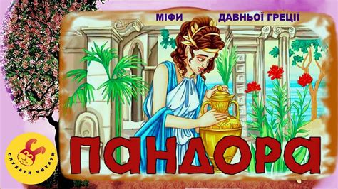 Пандора / Міфи Давньої Греції/ мультфільм (мультик)/шкільна програма ...