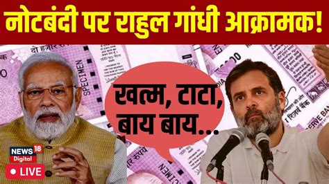 Rahul Gandhi LIVE जब Rahul Gandhi न Demonitisation पर PM Modi क