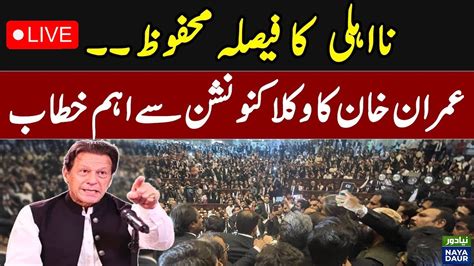 Live Chairman Pti Imran Khan S Address At All Pakistan Lawyers