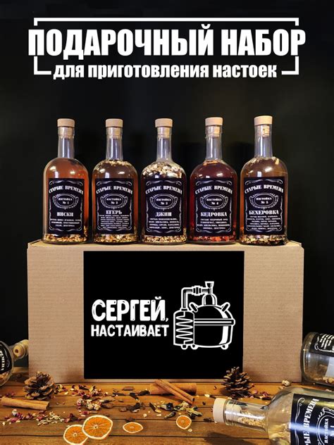 Подарочный набор настоек Сергей настаивай / 5 видов виски, егерь, джин ...