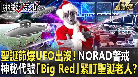 【精選】聖誕節爆ufo出沒！北美防空司令部「最高戒備」神秘代號「big Red」緊盯聖誕老人？【關鍵時刻】 劉寶傑 傅鶴齡 朱學恆 黃創夏