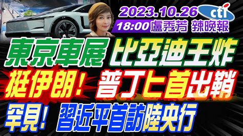 【盧秀芳辣晚報】介文汲張延廷謝寒冰東京車展 比亞迪王炸挺伊朗 普丁匕首出鞘罕見 習近平首訪陸央行