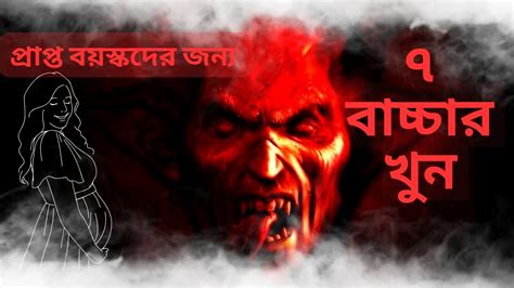 ৭ বাচ্চার খুনbengali Horror Audio Storysuspense Audio Storydark Horror Storyshort Story