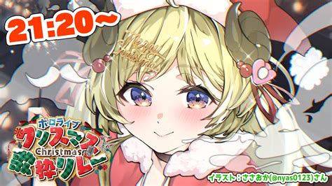 ホロクリスマス歌枠リレー 】わためりークリスマス！singing Stream！【角巻わためホロライブ4期生】 Youtube