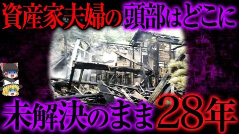 【ゆっくり解説】老夫婦2人の頭部は今どこに？奇妙な未解決事件 Youtube