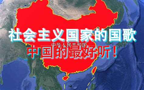 现今仅存的五个社会主义国家国歌对比，除了中国的你还听过那一个？哔哩哔哩bilibili