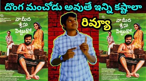 Nna Thaan Case Kodu Review Telugu Naa Medha Case Pettuko Telugu Youtube