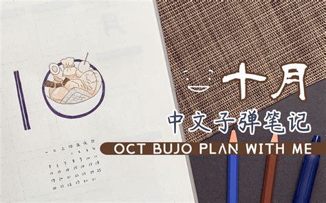 十月子弹笔记 关东煮 全中文 手帐排版 Bullet Journal Plan with Me Bujo Setup 哔哩哔哩