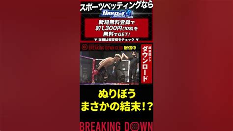 【breaking Down7オーディション】ぬりぼうお疲れ！エンタメ枠【総合格闘技 ブレイキングダウン 朝倉未来 朝倉海