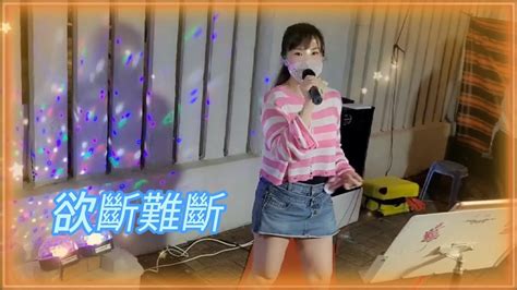 Crystal小敏🎤《欲斷難斷》20220831 Youtube