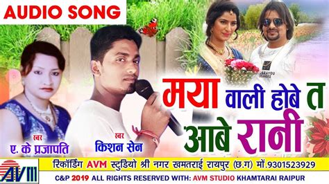 Kisan Sen A K Prajapati Cg Song Maya Wali Hobe Ta Aabe Rani New