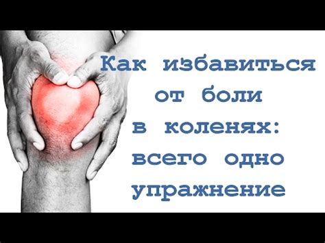 Как избавиться от боли в коленях: всего одно упражнение - YouTube