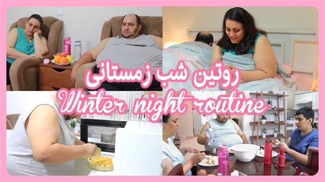 روتین شب زمستانی 1399 Winter night routine 2021 YouTube