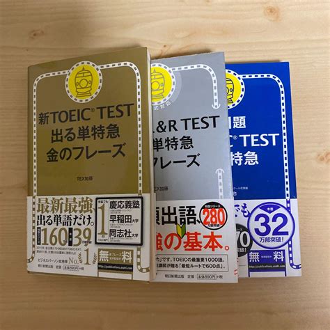 新toeic Test 出る単特急金のフレーズ・3冊セット メルカリ