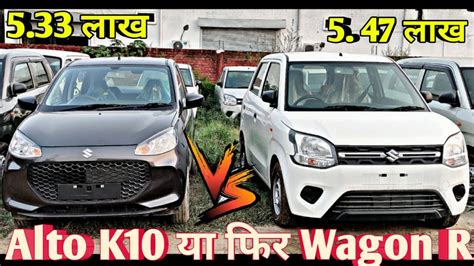 New Alto K10 VS WagonR Comparison Wagon R And New Alto K10 Comparison