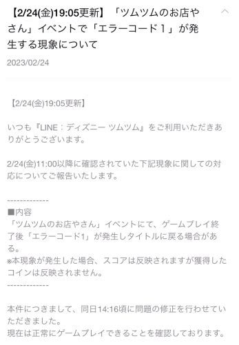 【ツムツム】エラーコード1不具合が2023年2月24日イベント終了後に発生中！対処方法・お詫び・補填まとめ ｜ ツムツム攻略日記｜イベント新ツムまとめ