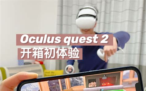 Oculus Quest2｜第一次入手vr ｜小白开箱初体验哔哩哔哩bilibili