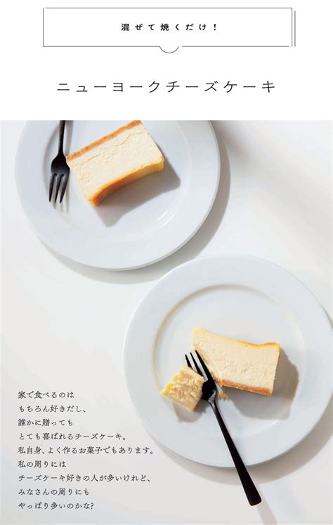 不器用でもできる！ 混ぜて焼くだけの簡単レシピ「ニューヨークチーズケーキ」レシピ／おいしい部屋 ダ・ヴィンチweb