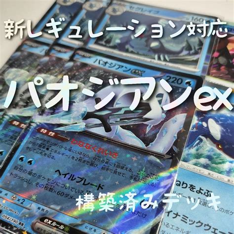 新レギュレーション対応！パオジアンex 構築済みデッキ メルカリ