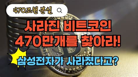 사라진 비트코인 470만개 삼성전자 시가총액 분실 Youtube