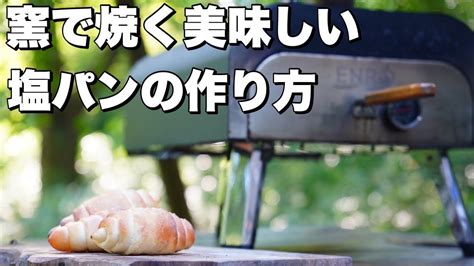 【窯焼名人レシピ】窯焼き塩パン Youtube